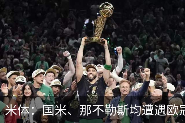 米体：国米、那不勒斯均遭遇欧冠两连败，11分才能保证闯进前24