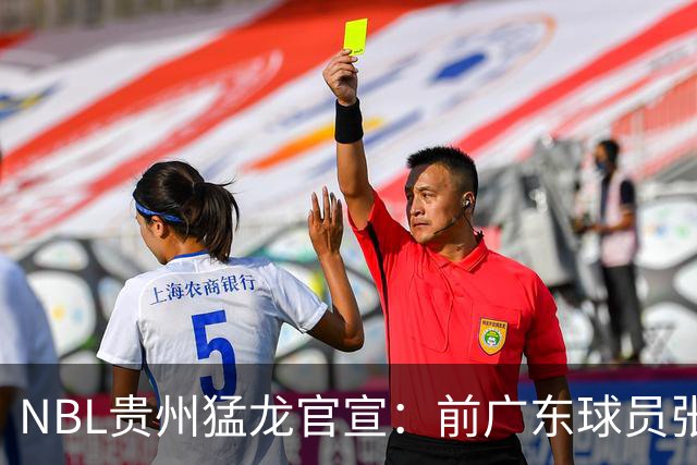 NBL贵州猛龙官宣：前广东球员张明池正式加盟球队！